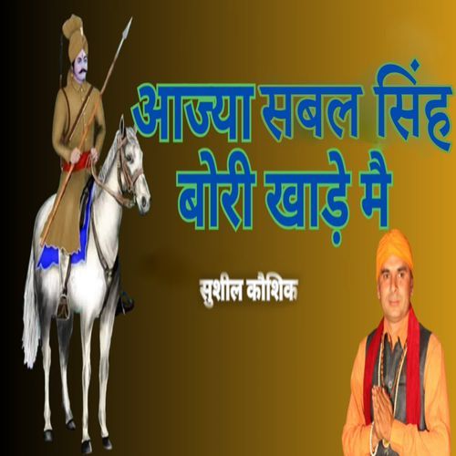 Aaja Sabal Singh Bori Khade Me