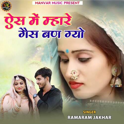Aesh Me Mharo Gais Ban Gyo