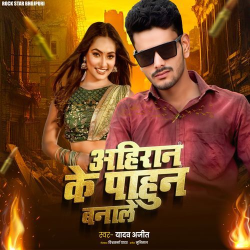 Ahiran Ke Pahun Banale