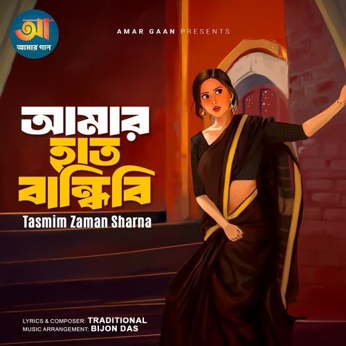 Amar Hat Bandhibi