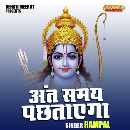 Ant Samay Pachhtaega