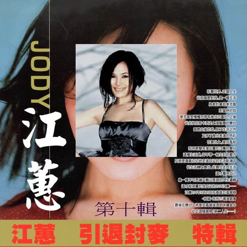 江蕙 引退封麥 特輯 第十輯