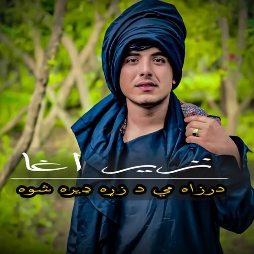 درزاه مي د زړه ډيره شوه