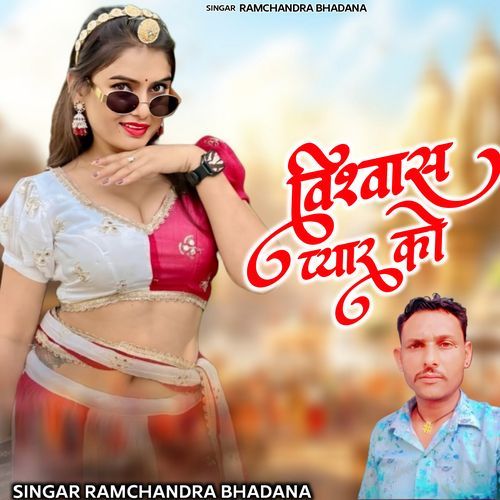 विश्वास प्यार को