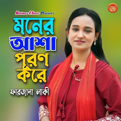 মনের আশা পূরণ করে