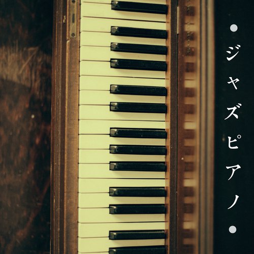 ジャズピアノ cover art