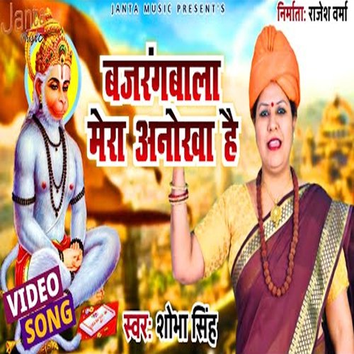 BajrangBala Mera Anokha (Bhojpuri Song)