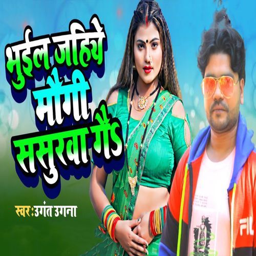 Bhail Jahiye Maugi Sasurwa Gai