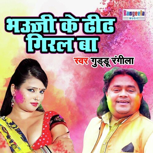 Bhauji Ke Dheedh Giral Ba
