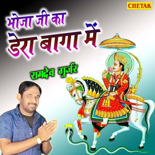 Bhoja Ji Ka Dera Baga Me