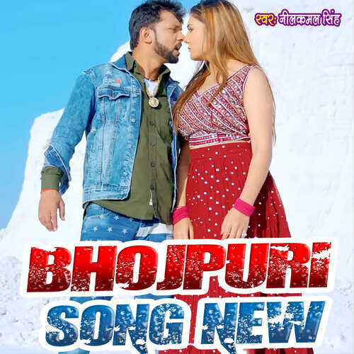 Bhojpuri Song New