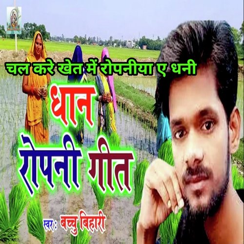 Chal Kare Khet Me Ropniya A Dhaiya