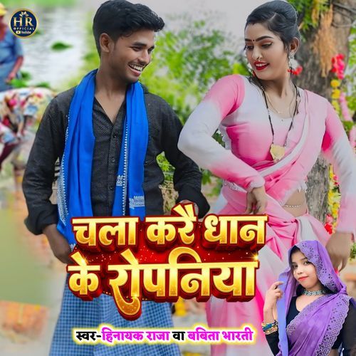 Chala Kare Dhaan Ke Ropaniya