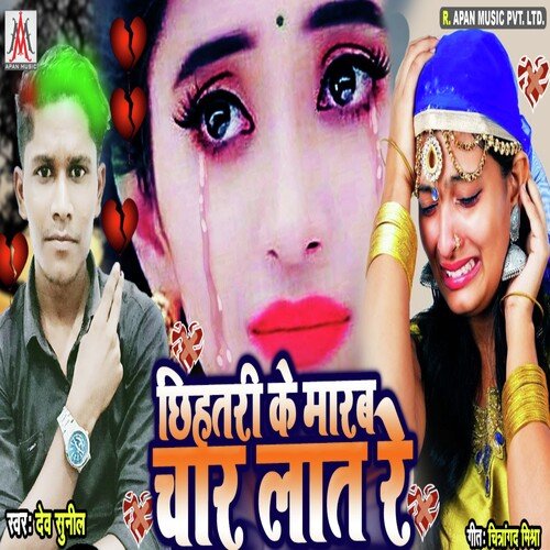 Chhihatari Ke Marab Char Lat Re