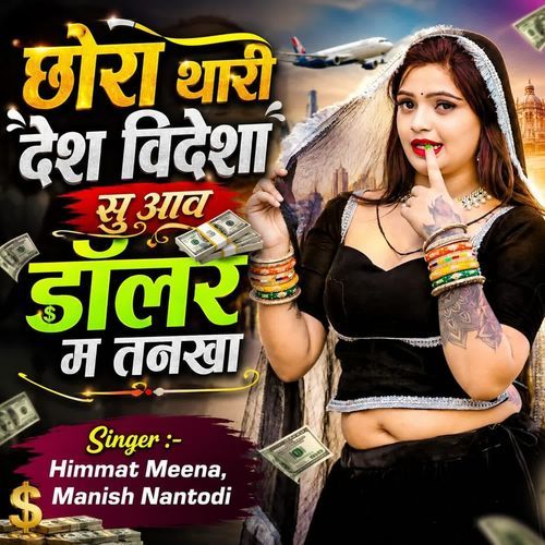 Chora Thari Desh Videsha Su Aav Dollar Me Tankha