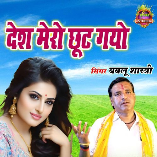 Desh Mero Chhot Gayo