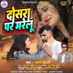 Dosra Par Marelu  (Ranjan Dehati Official) (Bhojpuri)
