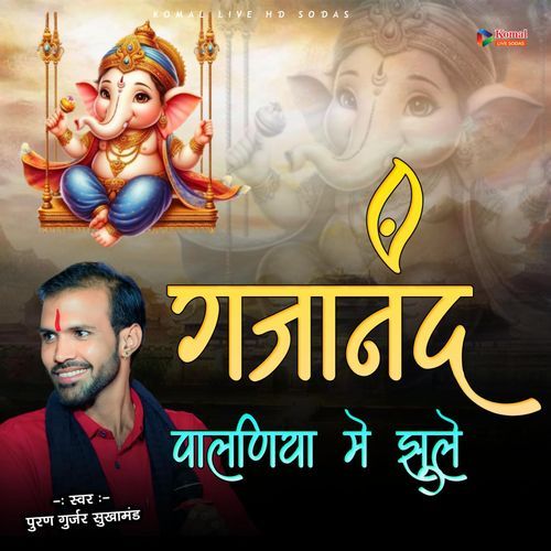 Gajanand Paalniy Jhule