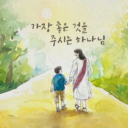 가장 좋은 것을 주시는 하나님 God Who Gives the Best (With 아이빅밴드 IBIG Band, 김정희 Kim Jeong Hee, 이기명 Lee Ki Myung & 우혜림 Woo Hye Rim) cover art