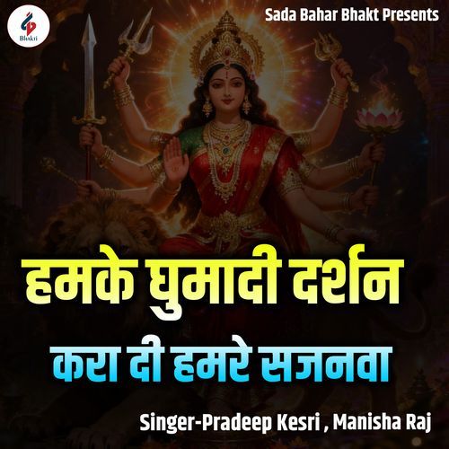 Hamake Ghumadi Darshan Kara Di Hamare Sajanava