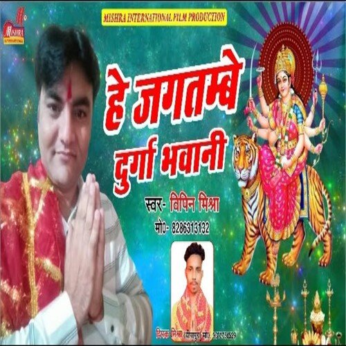 he Jagdambe Durga Bhawani