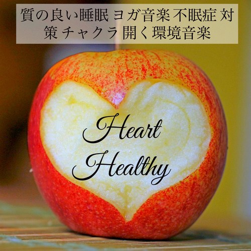 Heart Healthy - 質の良い睡眠 ヨガ音楽 不眠症 対策 チャクラ 開く環境音楽_poster_image