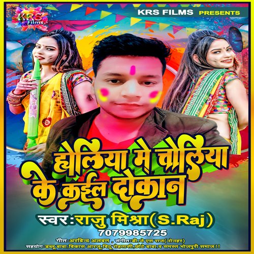 Holiya Me Choliya Ke Kai La Dokan