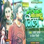 Ka Dela Dhila Gorakhpur Jila (Lokgeet)