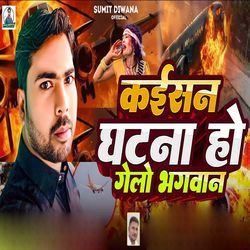 Kaisan Ghatna Ho Gelo Bhagavan