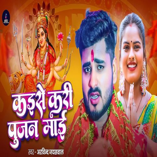 Kaise Kari Pujan Mai