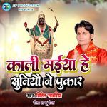 Kali Maiya He Suniyau Pukar
