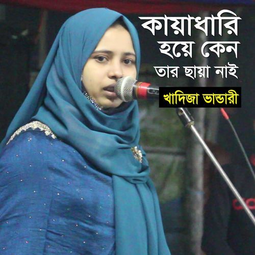 Kayadhari Hoye Keno Tar Chaya Nai