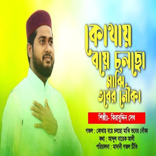 Kothai Boye Cholcho Majhi