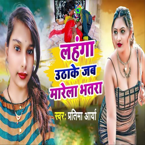 Lahanga Uthake Jab Marela Bhatra