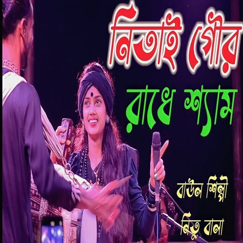 নিতাই গৌর রাধে শ্যাম হরে কৃষ্ণ হরে রাম