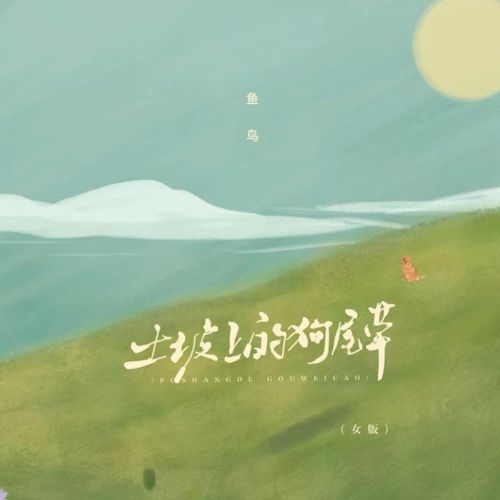 土坡上的狗尾草 (悲伤版伴奏)