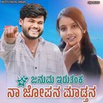 ಜನುಮ ಇರುತಂಕ ನಾ ಜೋಪನ ಮಾಡ್ತನ