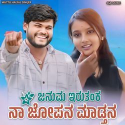 ಜನುಮ ಇರುತಂಕ ನಾ ಜೋಪನ ಮಾಡ್ತನ