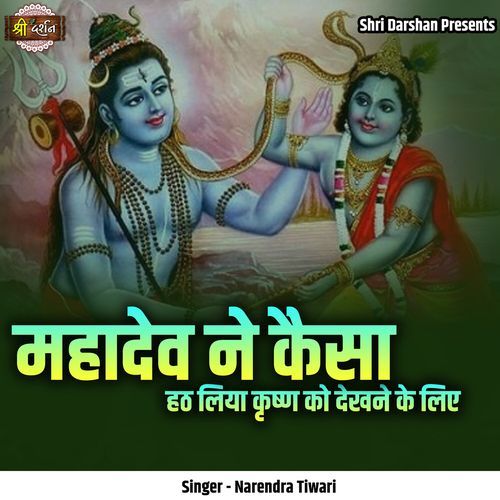 Mahadev Ne Kaisa Hatth Liya Krishn Ko Dekhne Ke Liye