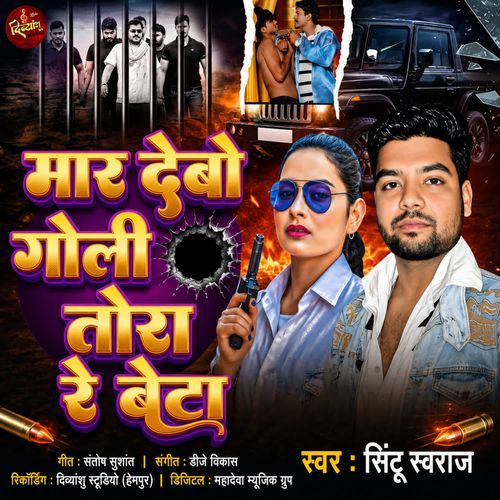 Mair Debo Goli Tora Re Beta