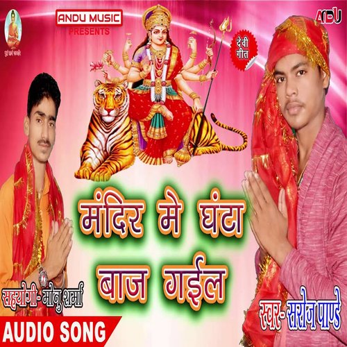 Mandir Me Ghanta Baj Ga (Bhojpuri Song)