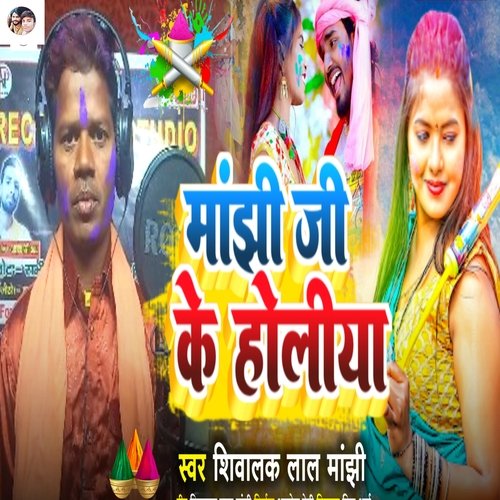 MANJHI JI KE HOLIYA