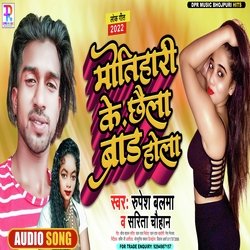 Motihari Ke Laika Brand Hola (Bhojpuri song)