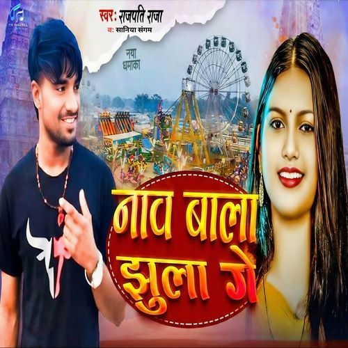 Naav Bala Jhula Ge