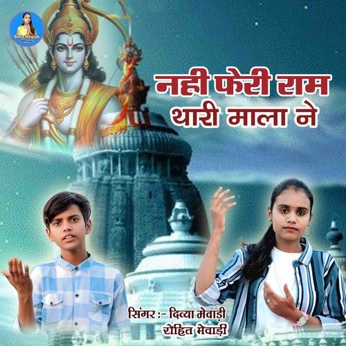 Nahi Feri Ram Thari Mala Ne