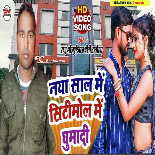 Naya Sal Me Sitimol Me Ghumadi (Bhojpuri)