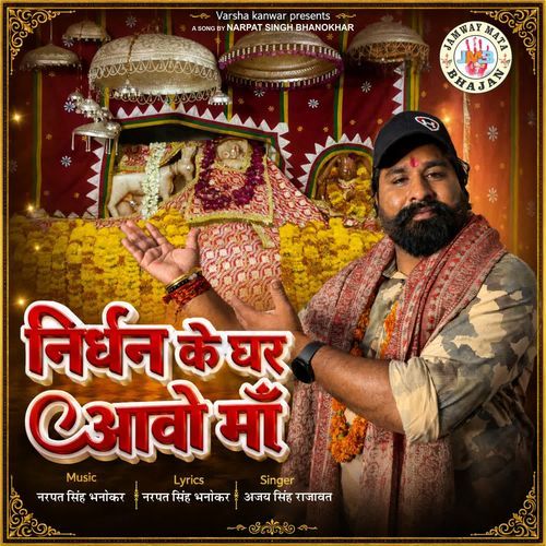 Nirdhan Ke Ghar Aavo Maa