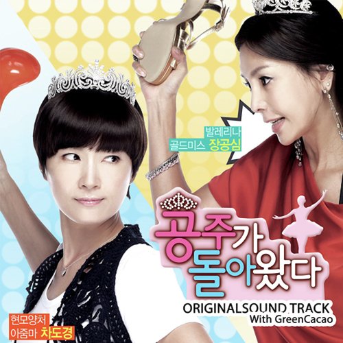 공주가 돌아왔다 OST The Queen Returns OST