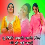 तू रिंकी अपनी जानी फिर भी हो गई पराई