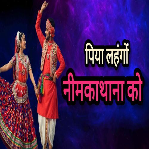 पिया लहंगों नीमकाथाना को